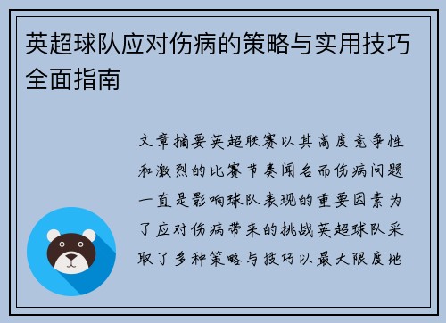 英超球队应对伤病的策略与实用技巧全面指南