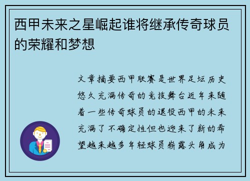 西甲未来之星崛起谁将继承传奇球员的荣耀和梦想