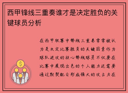 西甲锋线三重奏谁才是决定胜负的关键球员分析