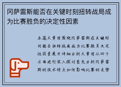 冈萨雷斯能否在关键时刻扭转战局成为比赛胜负的决定性因素