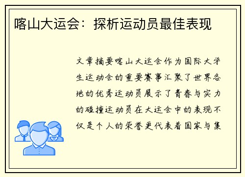 喀山大运会：探析运动员最佳表现