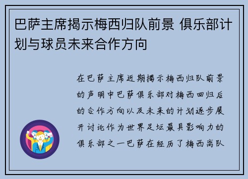 巴萨主席揭示梅西归队前景 俱乐部计划与球员未来合作方向