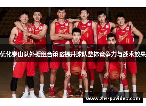 优化泰山队外援组合策略提升球队整体竞争力与战术效果