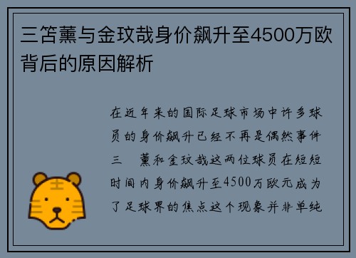 三笘薰与金玟哉身价飙升至4500万欧背后的原因解析