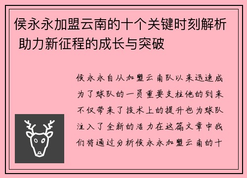 侯永永加盟云南的十个关键时刻解析 助力新征程的成长与突破