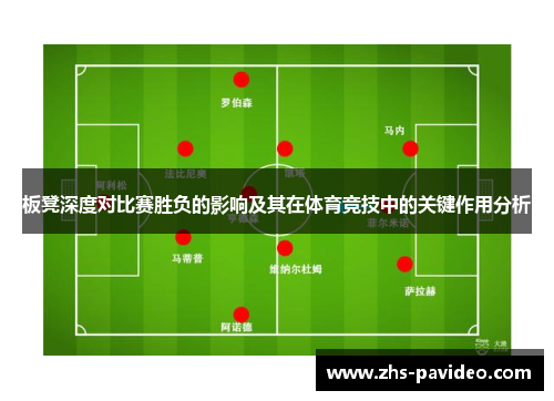 板凳深度对比赛胜负的影响及其在体育竞技中的关键作用分析