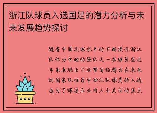 浙江队球员入选国足的潜力分析与未来发展趋势探讨