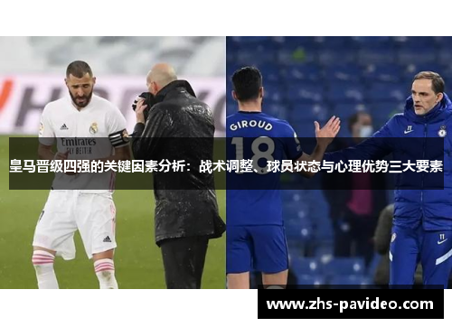 皇马晋级四强的关键因素分析：战术调整、球员状态与心理优势三大要素