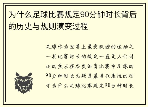 为什么足球比赛规定90分钟时长背后的历史与规则演变过程