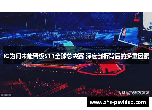 IG为何未能晋级S11全球总决赛 深度剖析背后的多重因素