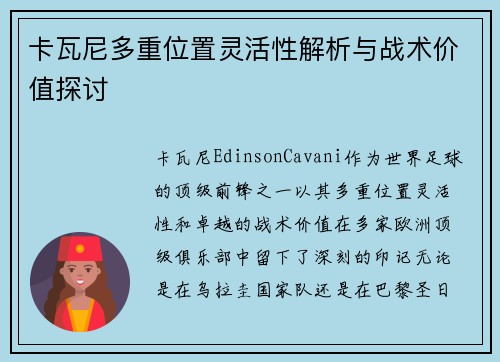 卡瓦尼多重位置灵活性解析与战术价值探讨