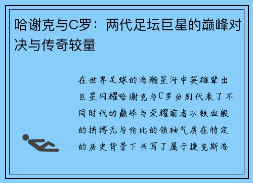 哈谢克与C罗：两代足坛巨星的巅峰对决与传奇较量