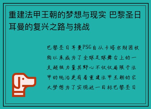 重建法甲王朝的梦想与现实 巴黎圣日耳曼的复兴之路与挑战