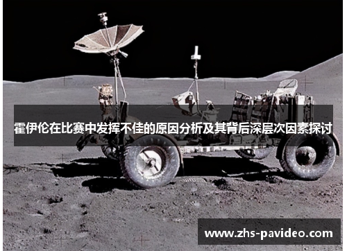 霍伊伦在比赛中发挥不佳的原因分析及其背后深层次因素探讨