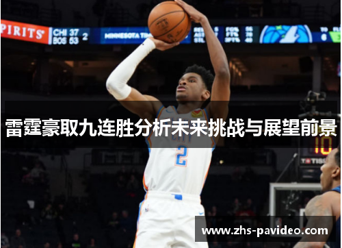 雷霆豪取九连胜分析未来挑战与展望前景
