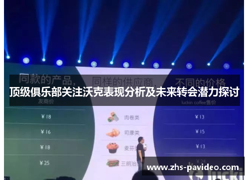 顶级俱乐部关注沃克表现分析及未来转会潜力探讨