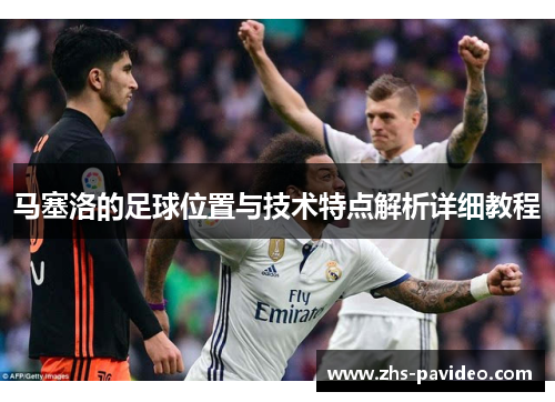 马塞洛的足球位置与技术特点解析详细教程