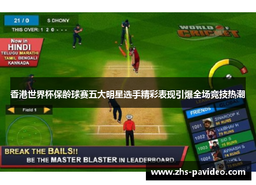 香港世界杯保龄球赛五大明星选手精彩表现引爆全场竞技热潮