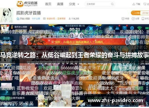 马竞逆转之路：从低谷崛起到王者荣耀的奋斗与拼搏故事