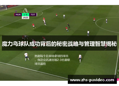 魔力鸟球队成功背后的秘密战略与管理智慧揭秘