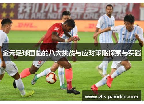金元足球面临的八大挑战与应对策略探索与实践