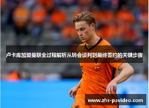 卢卡库加盟曼联全过程解析从转会谈判到最终签约的关键步骤