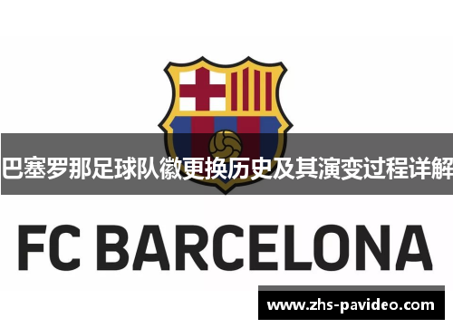 巴塞罗那足球队徽更换历史及其演变过程详解