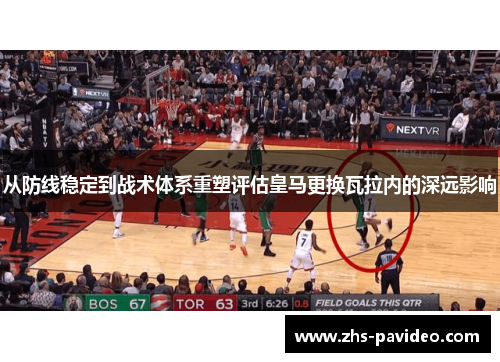 从防线稳定到战术体系重塑评估皇马更换瓦拉内的深远影响