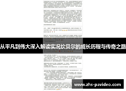 从平凡到伟大深入解读实况坎贝尔的成长历程与传奇之路