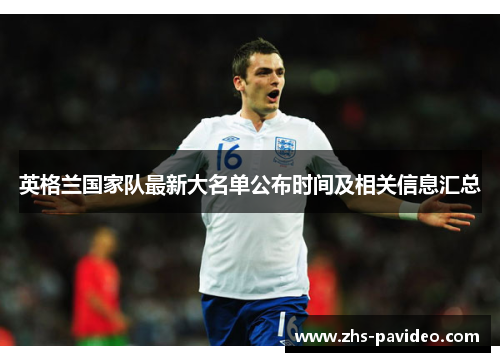 英格兰国家队最新大名单公布时间及相关信息汇总