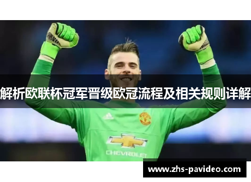 解析欧联杯冠军晋级欧冠流程及相关规则详解 解析欧联杯冠军晋级欧冠流程及相关规则详解