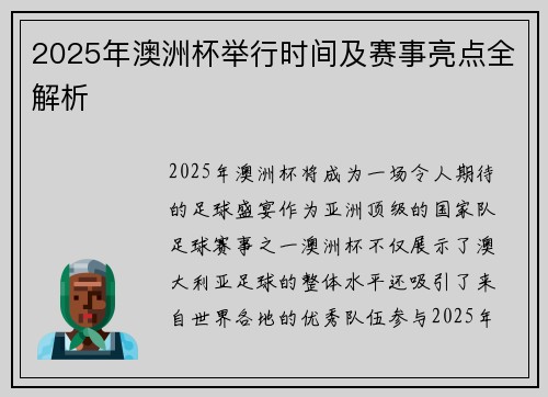 2025年澳洲杯举行时间及赛事亮点全解析