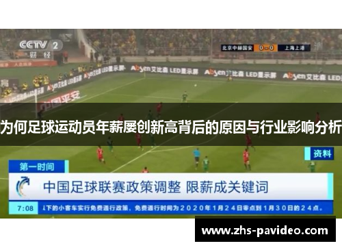 为何足球运动员年薪屡创新高背后的原因与行业影响分析