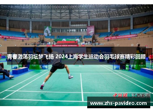青春激荡羽坛梦飞扬 2024上海学生运动会羽毛球赛精彩回顾