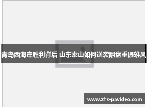 青岛西海岸胜利背后 山东泰山如何逆袭翻盘重振雄风