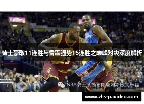 骑士豪取11连胜与雷霆强势15连胜之巅峰对决深度解析 骑士豪取11连胜与雷霆强势15连胜之巅峰对决深度解析