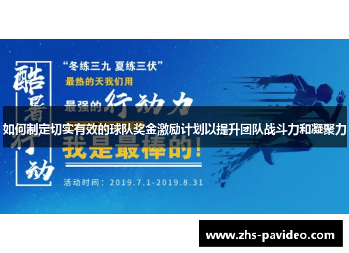 如何制定切实有效的球队奖金激励计划以提升团队战斗力和凝聚力