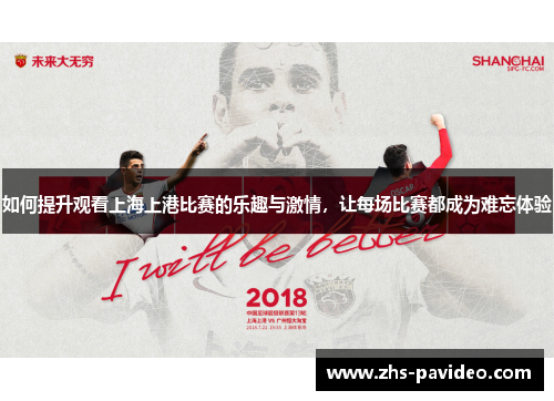 如何提升观看上海上港比赛的乐趣与激情，让每场比赛都成为难忘体验