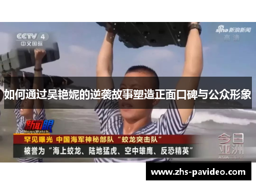 如何通过吴艳妮的逆袭故事塑造正面口碑与公众形象