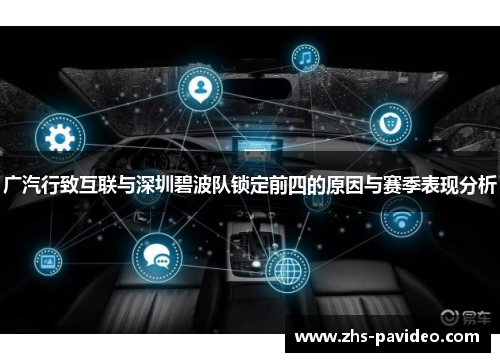广汽行致互联与深圳碧波队锁定前四的原因与赛季表现分析