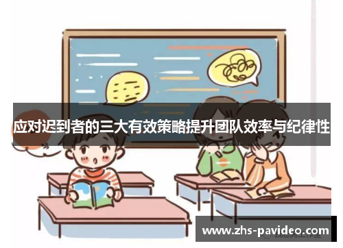 应对迟到者的三大有效策略提升团队效率与纪律性