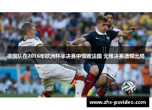 德国队在2016年欧洲杯半决赛中惜败法国 无缘决赛遗憾出局