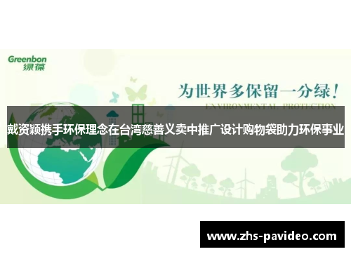 戴资颖携手环保理念在台湾慈善义卖中推广设计购物袋助力环保事业