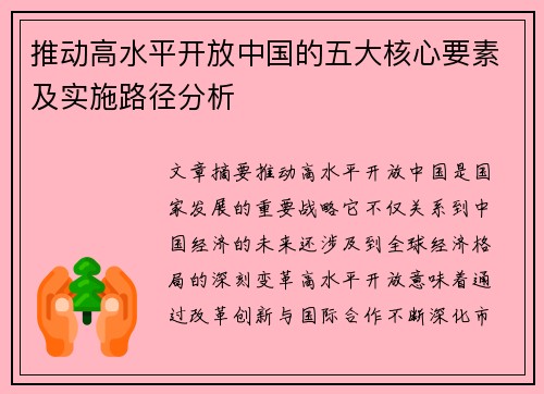 推动高水平开放中国的五大核心要素及实施路径分析
