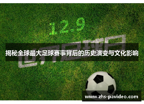 揭秘全球最大足球赛事背后的历史演变与文化影响