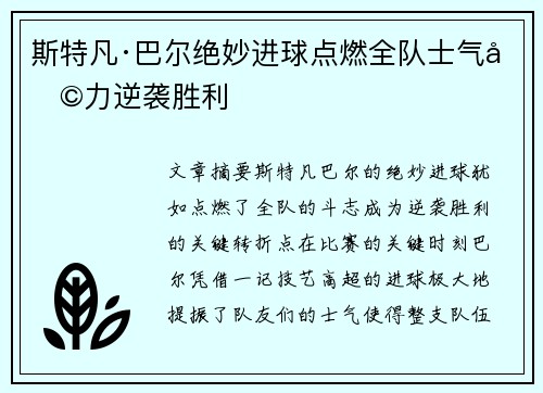 斯特凡·巴尔绝妙进球点燃全队士气助力逆袭胜利