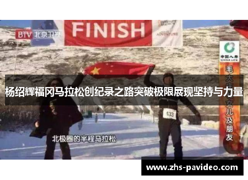 杨绍辉福冈马拉松创纪录之路突破极限展现坚持与力量