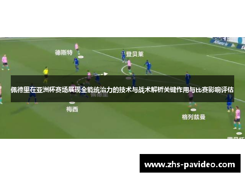 佩德里在亚洲杯赛场展现全能统治力的技术与战术解析关键作用与比赛影响评估