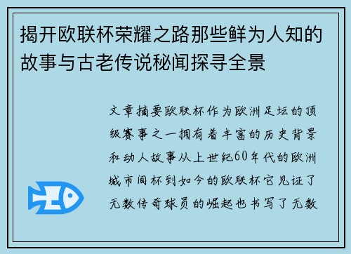 揭开欧联杯荣耀之路那些鲜为人知的故事与古老传说秘闻探寻全景