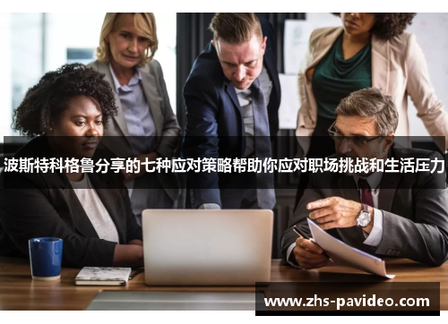 波斯特科格鲁分享的七种应对策略帮助你应对职场挑战和生活压力